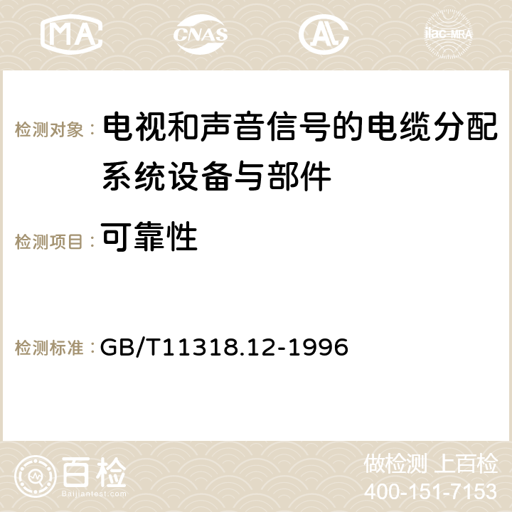 可靠性 GB/T 11318.12-1996 电视和声音信号的电缆分配系统设备与部件 第12部分:系统输出口通用规范