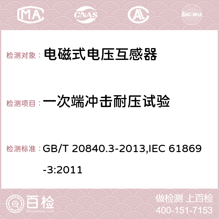 一次端冲击耐压试验 互感器 第3部分：电磁式电压互感器的补充技术要求 GB/T 20840.3-2013,IEC 61869-3:2011 7.2.3