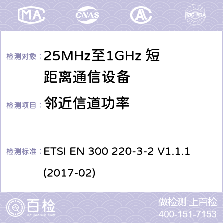 邻近信道功率 短距离设备；25MHz至1GHz短距离无线电设备及9kHz至30 MHz感应环路系统的电磁兼容及无线频谱 第三点二部分 ETSI EN 300 220-3-2 V1.1.1 (2017-02) 5.15