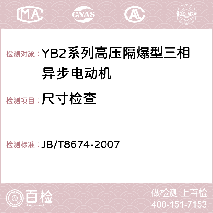 尺寸检查 JB/T 8674-2007 YB2系列高压隔爆型三相异步电动机 技术条件(机座号355～560)