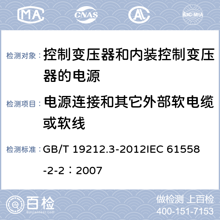 电源连接和其它外部软电缆或软线 电力变压器、电源、电抗器和类似产品的安全 第3部分:控制变压器和内装控制变压器的电源的特殊要求和试验 GB/T 19212.3-2012
IEC 61558-2-2：2007 22