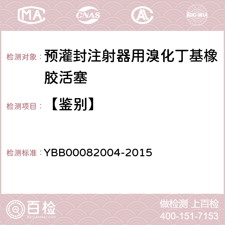 【鉴别】 预灌封注射器用溴化丁基橡胶活塞 YBB00082004-2015