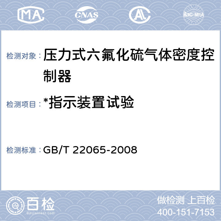 *指示装置试验 压力式六氟化硫气体密度控制器 GB/T 22065-2008 6.21