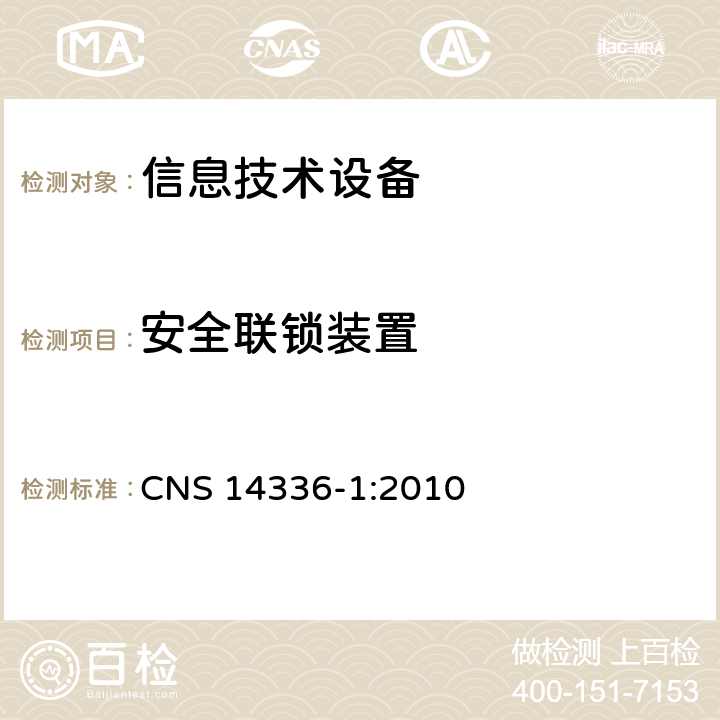 安全联锁装置 CNS 14336 信息技术设备安全第1部分：通用要求 -1:2010 2.8