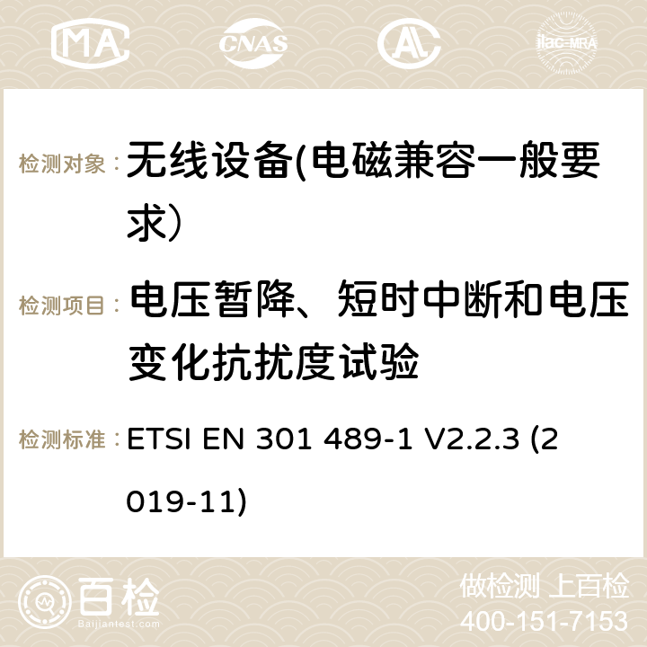 电压暂降、短时中断和电压变化抗扰度试验 射频设备和服务的电磁兼容性（EMC）标准第1部分:一般技术要求 ETSI EN 301 489-1 V2.2.3 (2019-11) 7.2