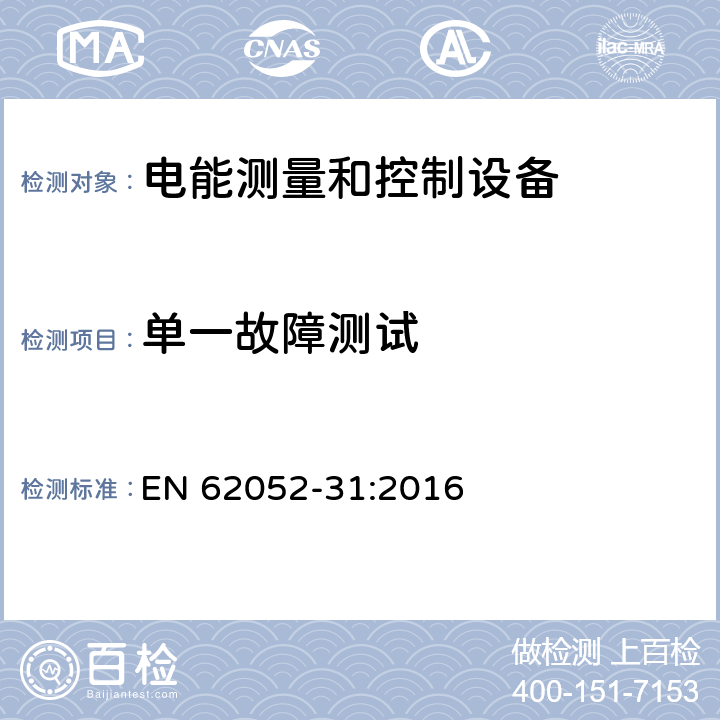 单一故障测试 交流电测量设备-通用要求、试验和试验条件-第31部分：产品安全要求和试验 EN 62052-31:2016 4.4