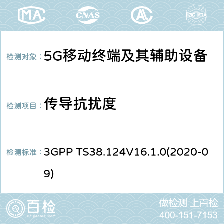 传导抗扰度 3GPP;NR; 无线电接入网的技术规范； NR；移动终端和辅助设备的电磁兼容性(EMC)要求 3GPP TS38.124V16.1.0(2020-09) 9.5