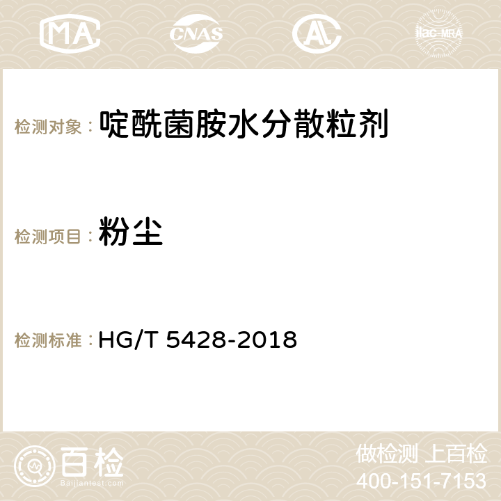 粉尘 啶酰菌胺水分散粒剂 HG/T 5428-2018 4.10