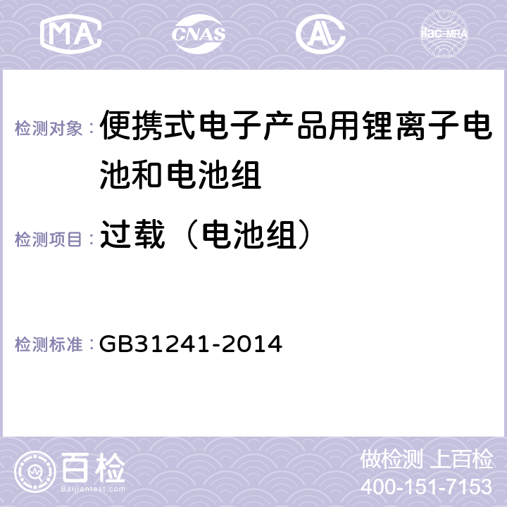 过载（电池组） 便携式电子产品用锂离子电池和电池组安全要求 GB31241-2014 9.5