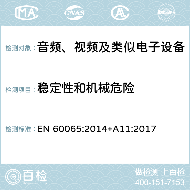 稳定性和机械危险 音频、视频及类似电子设备 -安全要求 EN 60065:2014+A11:2017 19