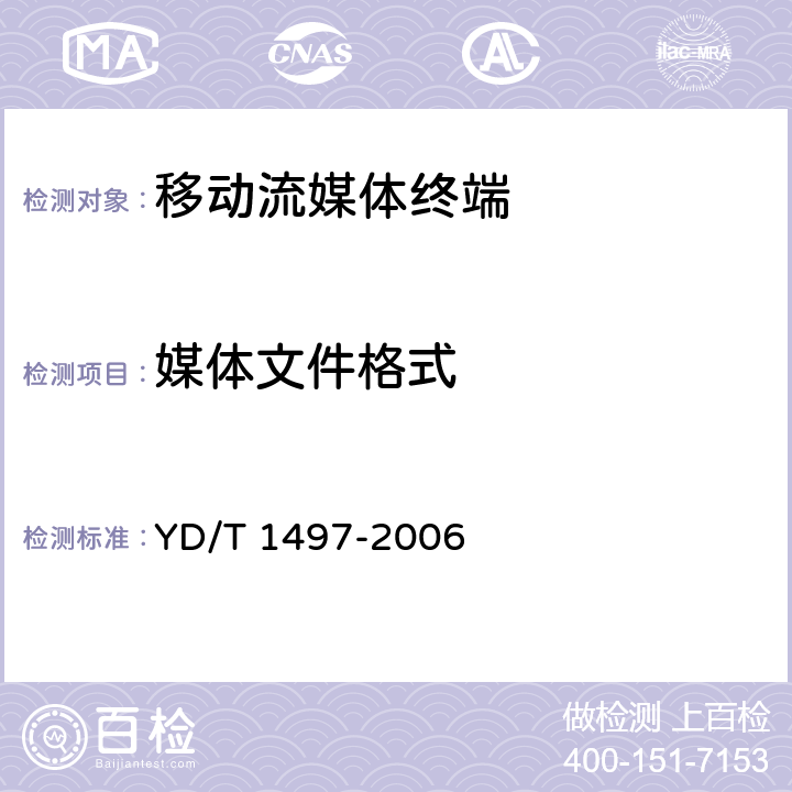 媒体文件格式 YD/T 1497-2006 数字蜂窝移动通信网移动流媒体业务终端测试方法