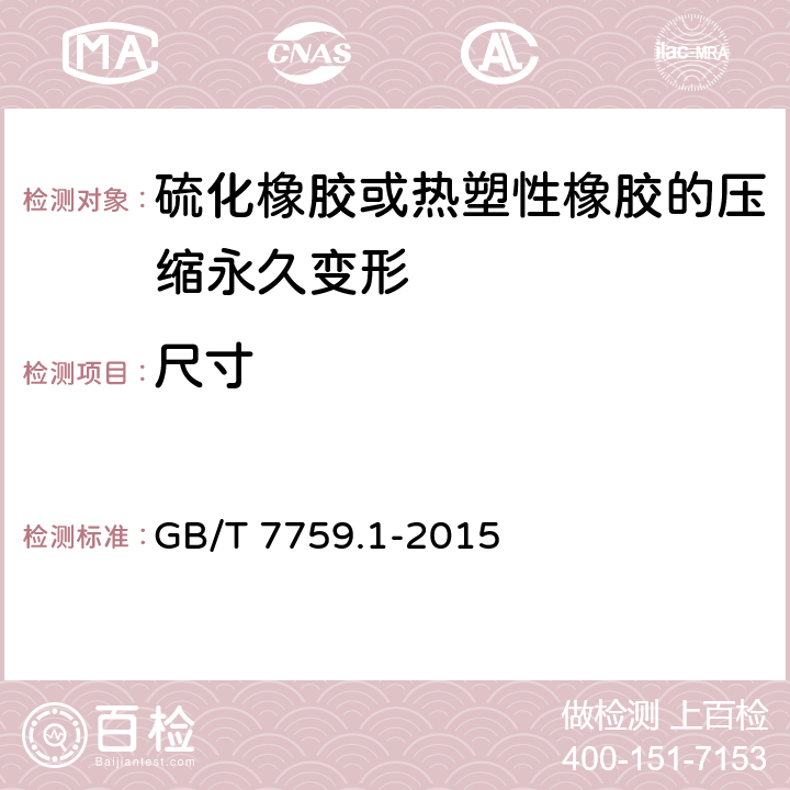 尺寸 硫化橡胶或热塑性橡胶 压缩永久变形 GB/T 7759.1-2015 5.1