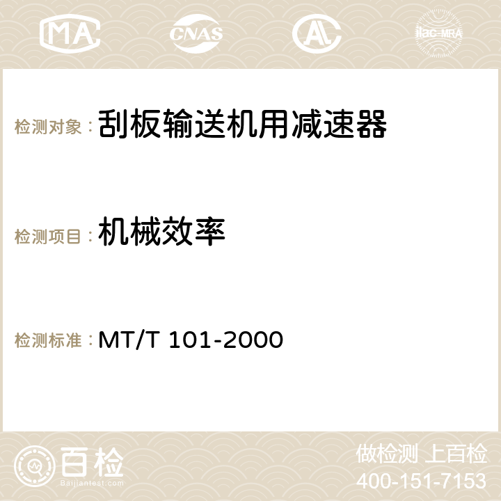 机械效率 MT/T 101-2000 刮板输送机用减速器检验规范