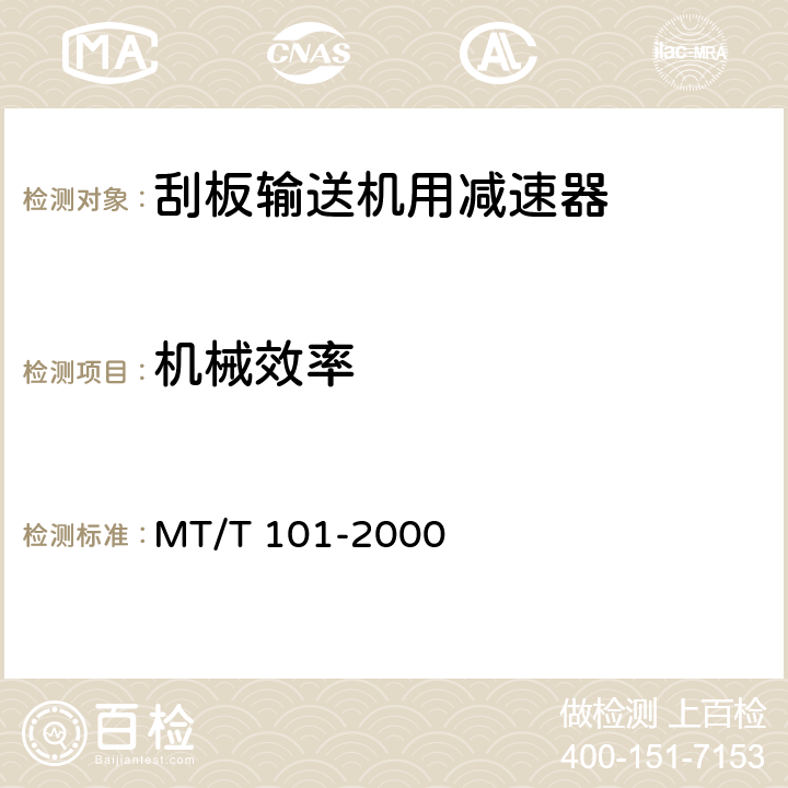 机械效率 刮板输送机用减速器检验规范 MT/T 101-2000 5.5表2 序号3