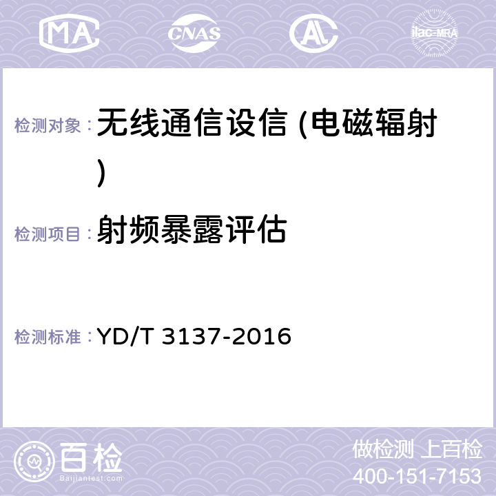 射频暴露评估 低功率电子与电气设备的电磁场人体照射基本限值符合性评估方法（10MHz~300GHz） YD/T 3137-2016