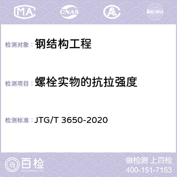 螺栓实物的抗拉强度 公路桥涵施工技术规范 JTG/T 3650-2020 第8.8章
