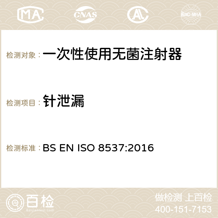 针泄漏 BS EN ISO 8537:2016 一次性使用无菌胰岛素注射器，带针或不带针  5.11.2/附录B/D