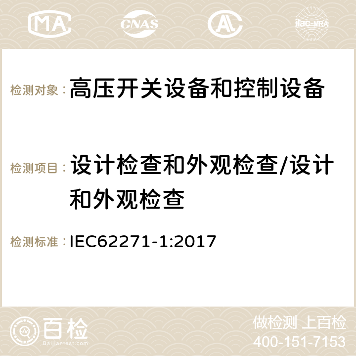 设计检查和外观检查/设计和外观检查 高压开关设备和控制设备 第1部分：交流电源开关设备和控制设备通用规范 IEC62271-1:2017 8.6