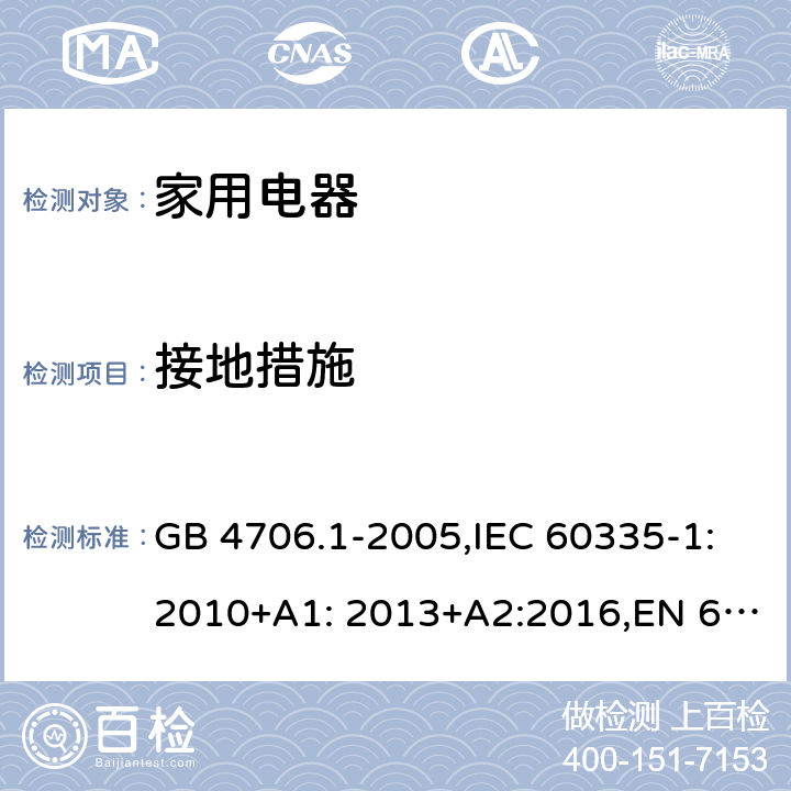 接地措施 家用和类似用途电器的安全　第1部分：通用要求 GB 4706.1-2005,IEC 60335-1:2010+A1: 2013+A2:2016,EN 60335-1:2012+A11: 2014+A2:2016, AS/NZS 60335.1:2011 27