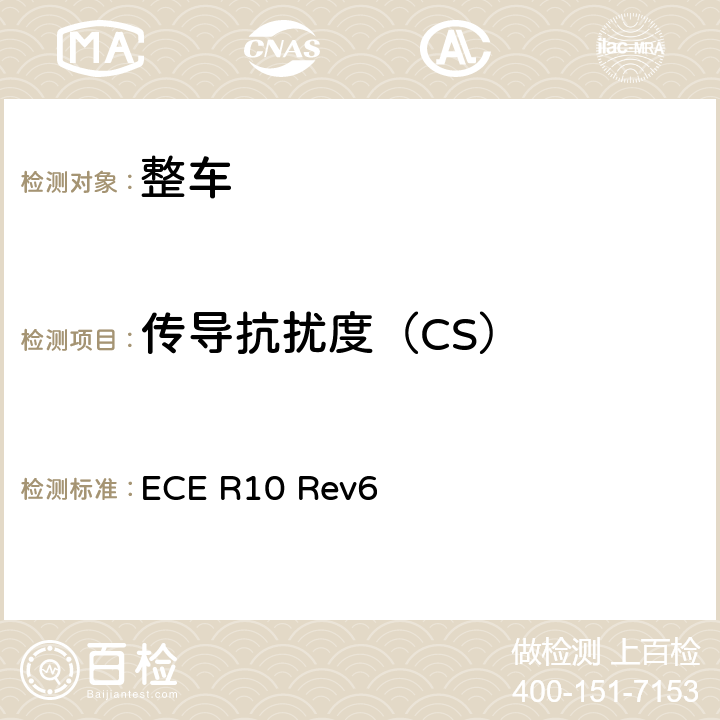 传导抗扰度（CS） 关于就电磁兼容性方面批准车辆的统一规定 ECE R10 Rev6 附录 15，附录 16