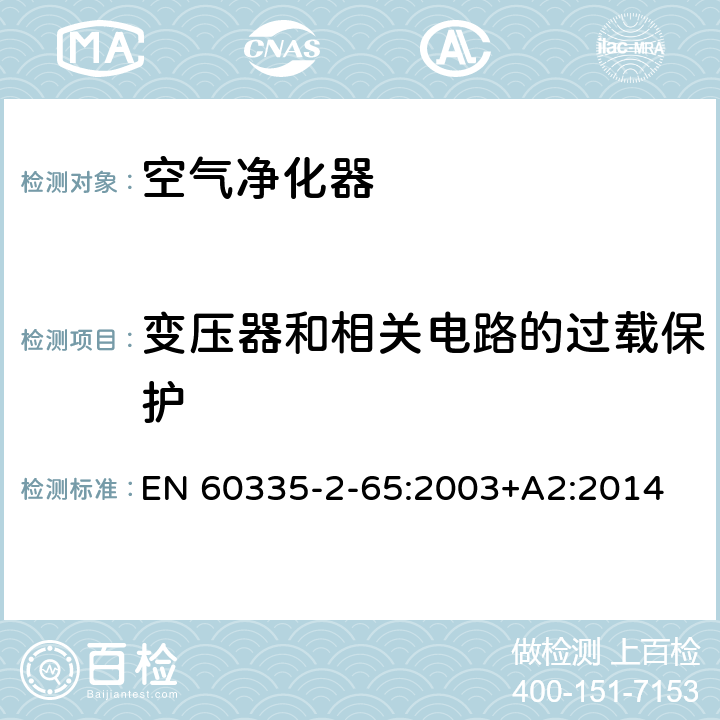 变压器和相关电路的过载保护 家用和类似用途电器的安全 第2-65部分:空气净化器的特殊要求 EN 60335-2-65:2003+A2:2014 17