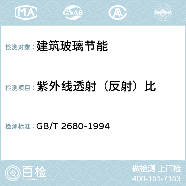 紫外线透射（反射）比 建筑玻璃 可见光透射比,太阳光直接透射比、太阳能总透射比、紫外线透射比及有关窗玻璃参数的测定 GB/T 2680-1994 全文