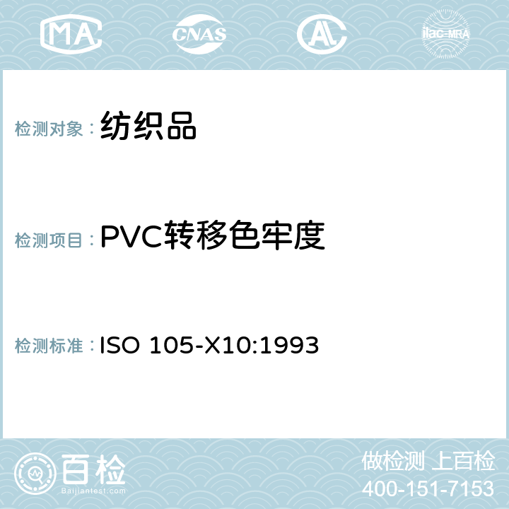 PVC转移色牢度 ISO 105-X10-1993 纺织品 色牢度试验 第X10部分:纺织品颜色向聚氯乙烯涂层迁移的评定