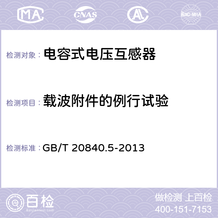 载波附件的例行试验 互感器 第5部分:电容式电压互感器的补充技术要求 GB/T 20840.5-2013 7.3.502