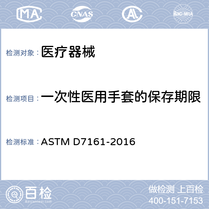 一次性医用手套的保存期限 ASTM D7161-2016 在常规仓库条件下到期医用手套实时有效期测定 