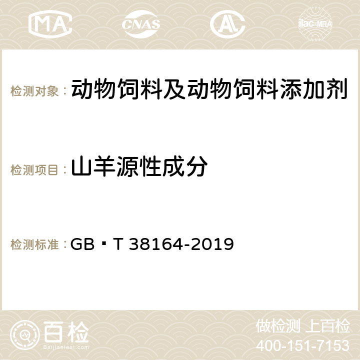 山羊源性成分 常见畜禽动物源性成分检测方法 实时荧光PCR法 GB∕T 38164-2019