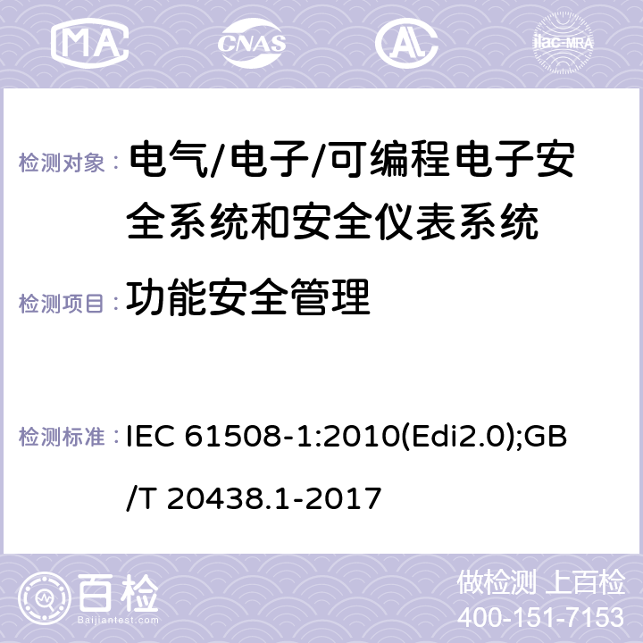功能安全管理 电气/电子/可编程电子安全相关系统的功能安全-第1部分 一般要求 IEC 61508-1:2010(Edi2.0);GB/T 20438.1-2017 6