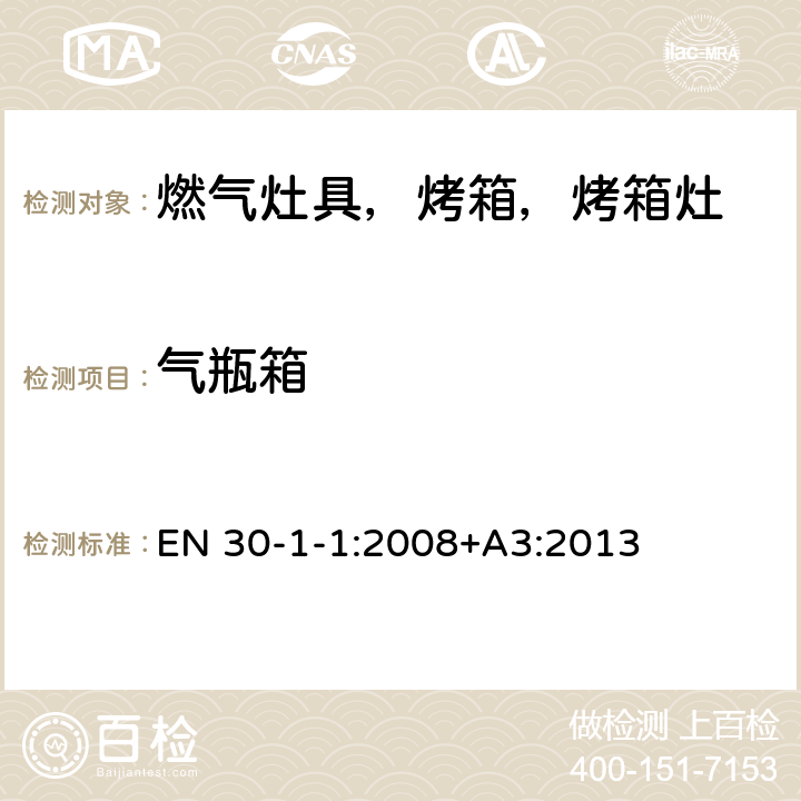 气瓶箱 家用燃气烹饪产品-第1-1：安全-常规 EN 30-1-1:2008+A3:2013 5.2.10