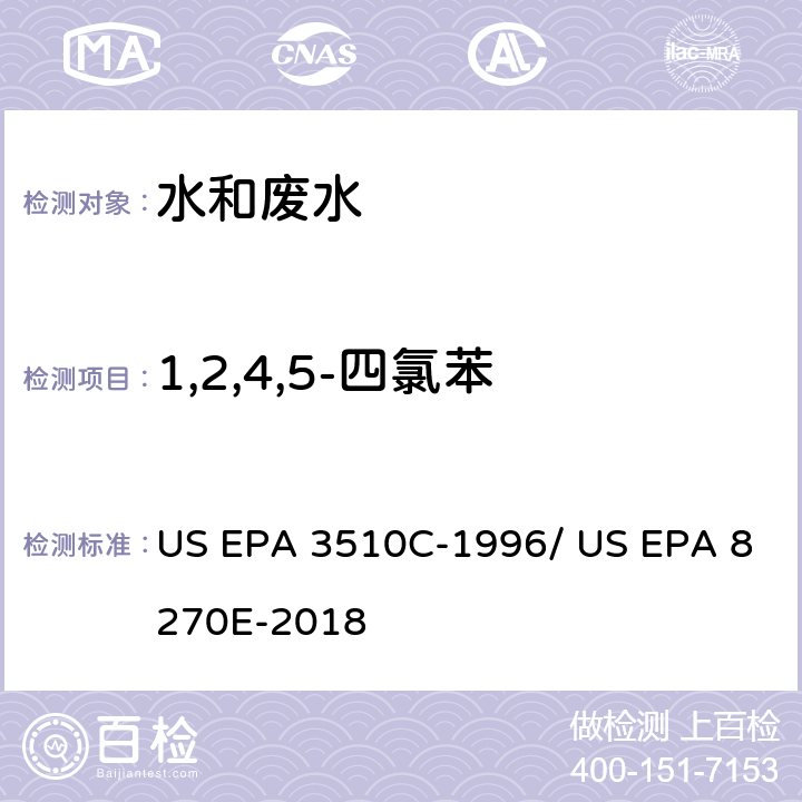 1,2,4,5-四氯苯 分液漏斗-液液萃取法/气相色谱质谱法测定半挥发性有机物 US EPA 3510C-1996/ US EPA 8270E-2018