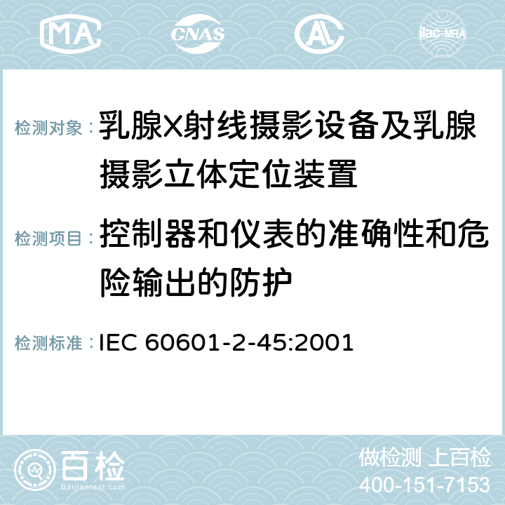 控制器和仪表的准确性和危险输出的防护 医用电气设备 第2-45部分：乳腺X射线摄影设备及乳腺摄影立体定位装置安全专用要求 IEC 60601-2-45:2001 50,51