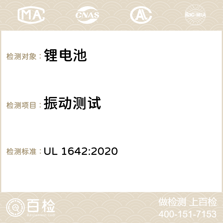 振动测试 锂电池的安全要求 UL 1642:2020 16