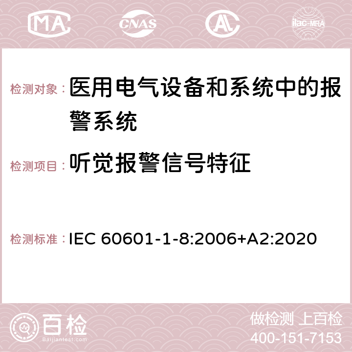 听觉报警信号特征 医用电气设备 第1-8部分 并列标准：通用要求，医用电气设备和医用电气系统中报警系统的测试和指南 IEC 60601-1-8:2006+A2:2020 6.3.3