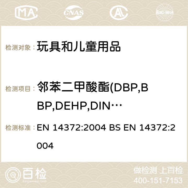 邻苯二甲酸酯(DBP,BBP,DEHP,DINP,DNOP,DIDP) 儿童用品及护理用品-餐具和喂养用具-安全要求和测试 EN 14372:2004 BS EN 14372:2004