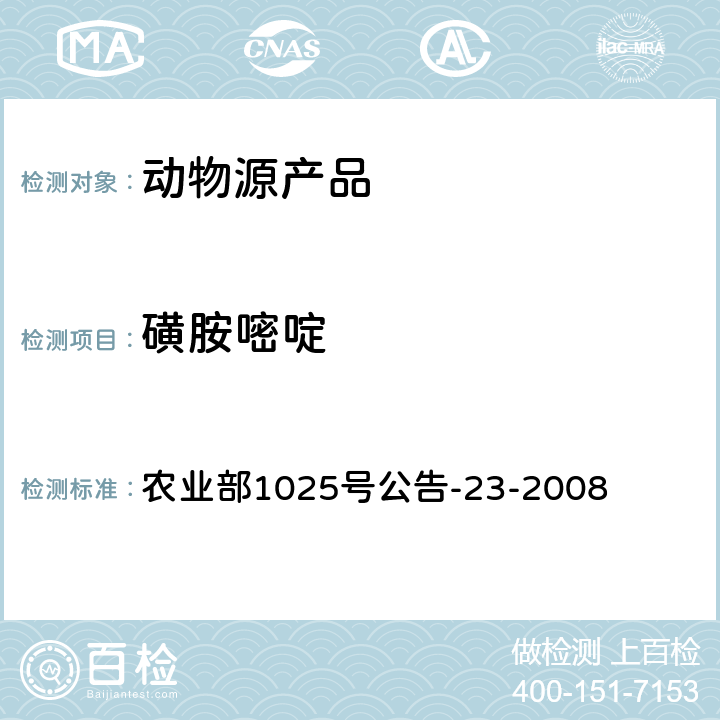 磺胺嘧啶 动物源性食品中磺胺类药物残留量检测 液相色谱-串联质谱法 农业部1025号公告-23-2008