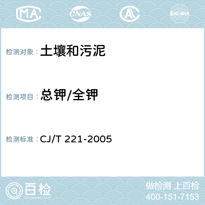 总钾/全钾 城市污水处理厂污泥检验方法总钾的测定 微波高压消解后电感耦合等离子体发射光谱法 CJ/T 221-2005 54