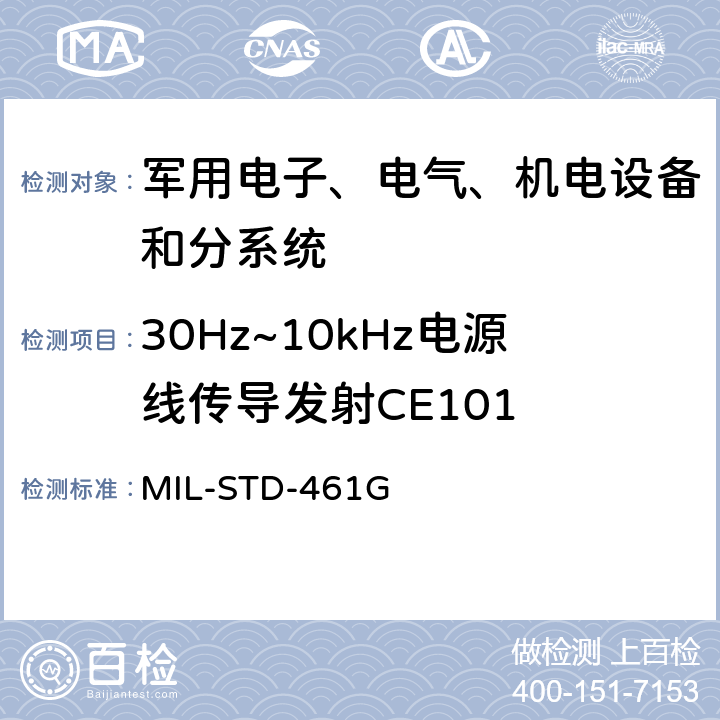 30Hz~10kHz电源线传导发射CE101 设备和分系统电磁干扰特性控制要求 MIL-STD-461G 5.4