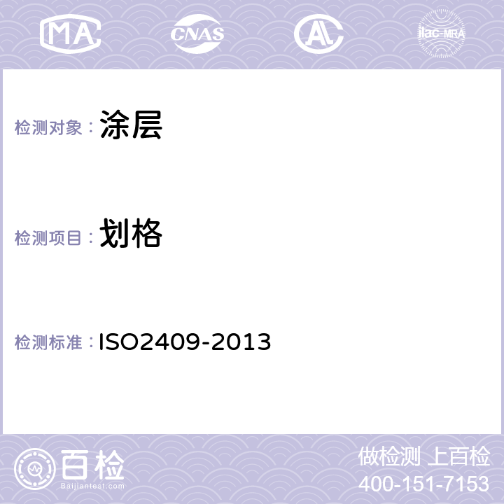 划格 O 2409-2013 色漆和清漆-试验 ISO2409-2013