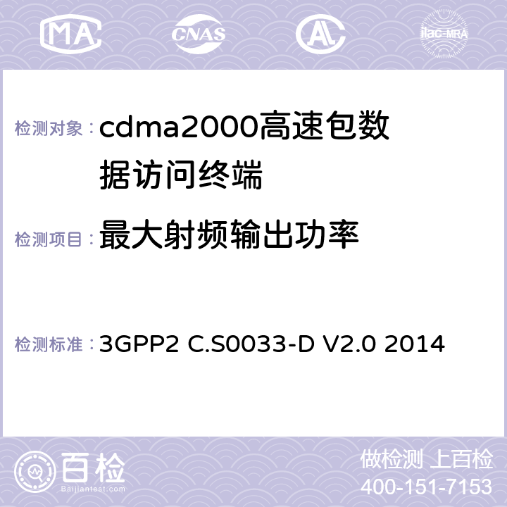 最大射频输出功率 cdma2000高速包数据访问终端的最低性能标准建议 3GPP2 C.S0033-D V2.0 2014 4.3.4