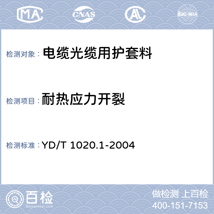 耐热应力开裂 电缆光缆用防蚁护套材料特性 第1部分：聚酰胺 YD/T 1020.1-2004