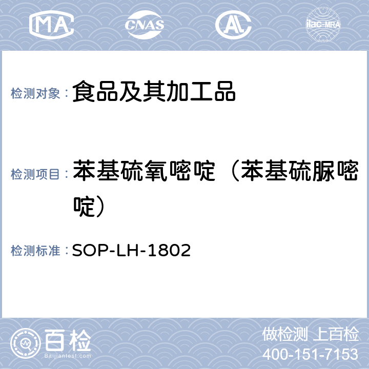 苯基硫氧嘧啶（苯基硫脲嘧啶） 动物源性食品中多种药物残留的筛查方法—液相色谱-高分辨质谱法 SOP-LH-1802