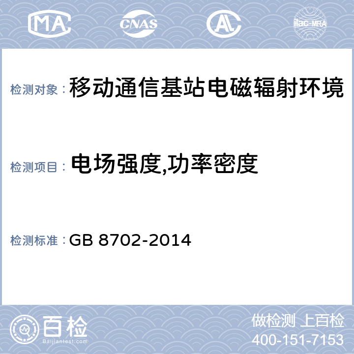 电场强度,功率密度 GB 8702-2014 电磁环境控制限值