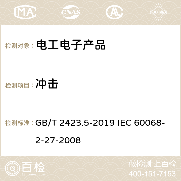 冲击 环境试验 第2部分:试验方法 试验Ea和导则:冲击 GB/T 2423.5-2019 IEC 60068-2-27-2008