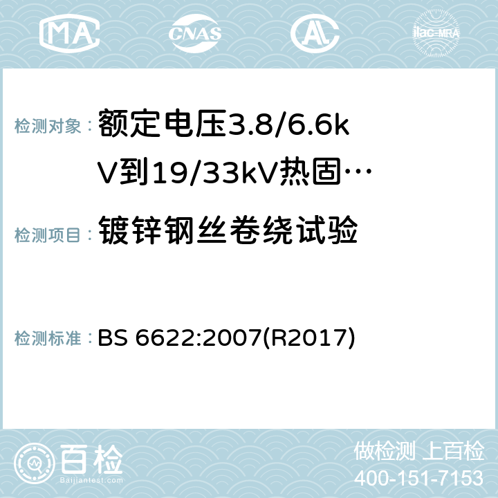 镀锌钢丝卷绕试验 额定电压3.8/6.6kV到19/33kV热固性绝缘铠装电力电缆 BS 6622:2007(R2017) 19.9