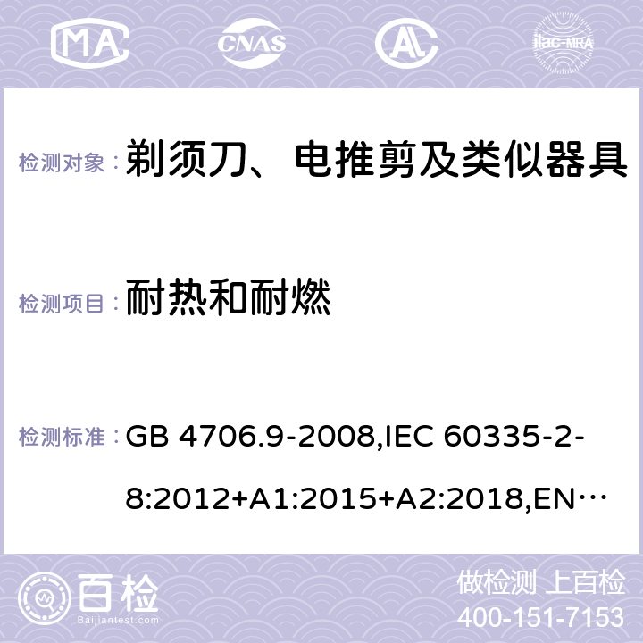 耐热和耐燃 剃须刀、电推剪及类似器具 GB 4706.9-2008,IEC 60335-2-8:2012+A1:2015+A2:2018,
EN 60335-2-8:2015+A1:2016,
AS/NZS 60335.2.8:2013 30