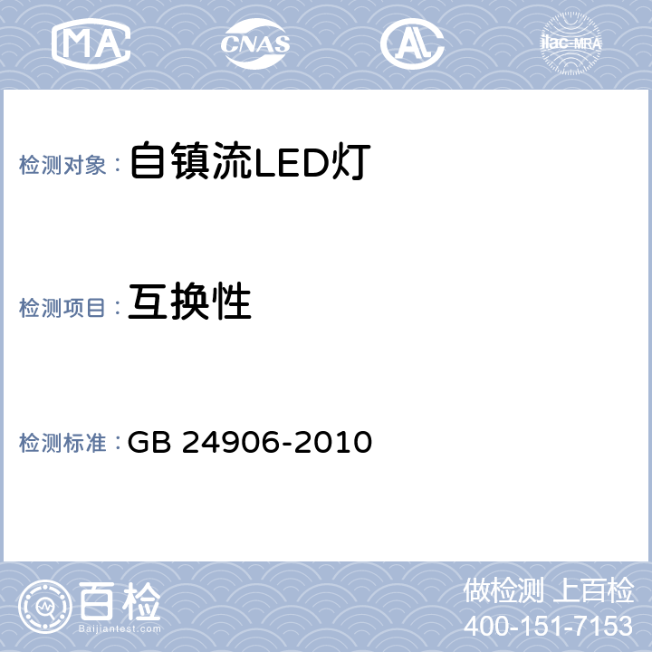 互换性 普通照明用50V以上自镇流LED灯 安全要求 GB 24906-2010 6