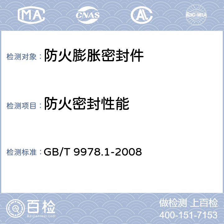 防火密封性能 建筑构件耐火试验方法 第1部分：通用要求 GB/T 9978.1-2008